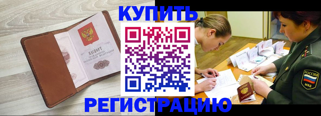 прописка от собственника в Хотьково