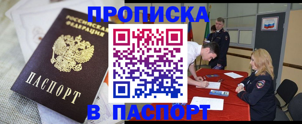 прописка штамп в Хотьково